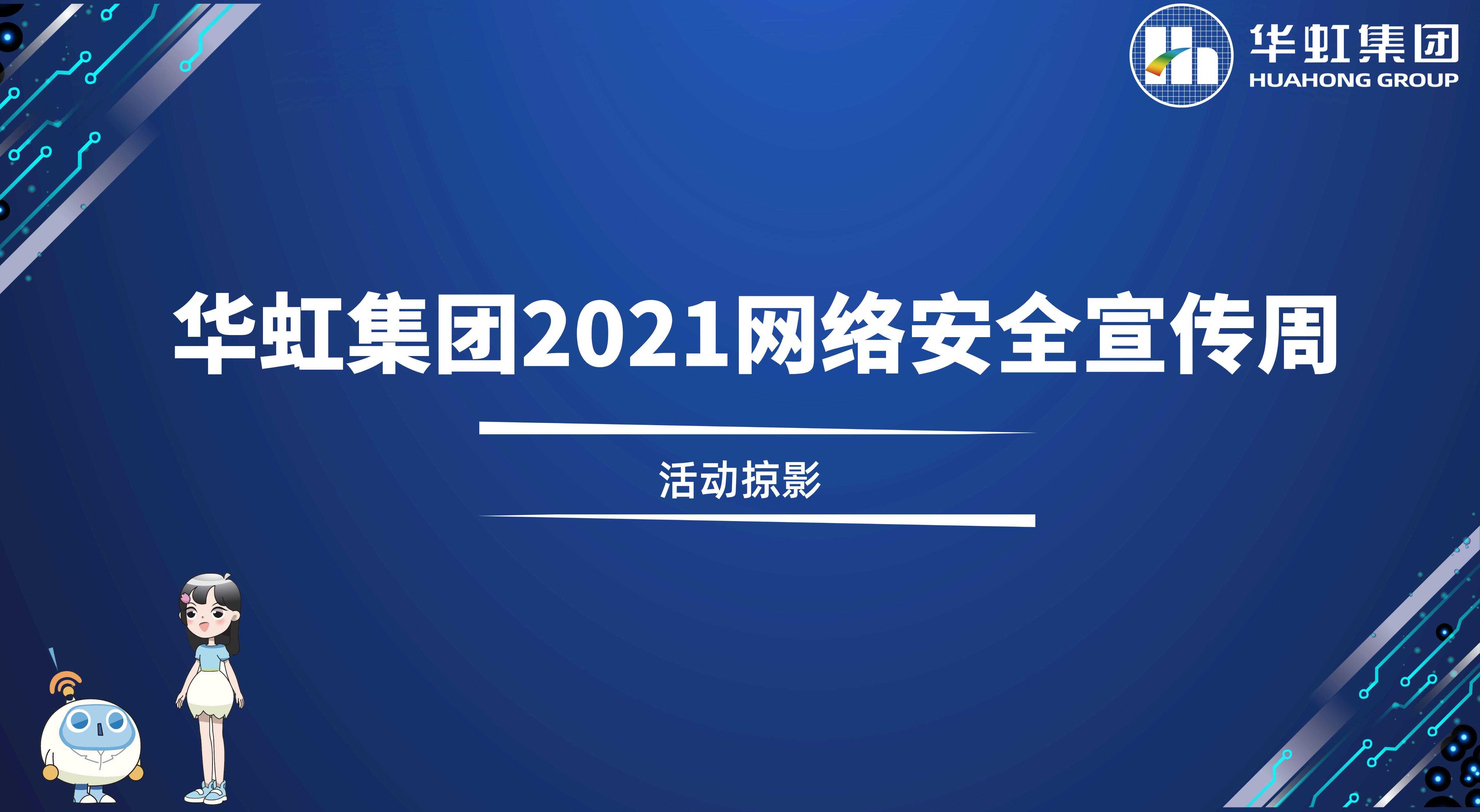 回顾精彩丨新利官方网站2021网络安全宣传周活动掠影