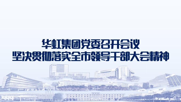 再动员再部署再落实 新利官方网站党委召开会议坚决贯彻落实全市领导干部大会精神