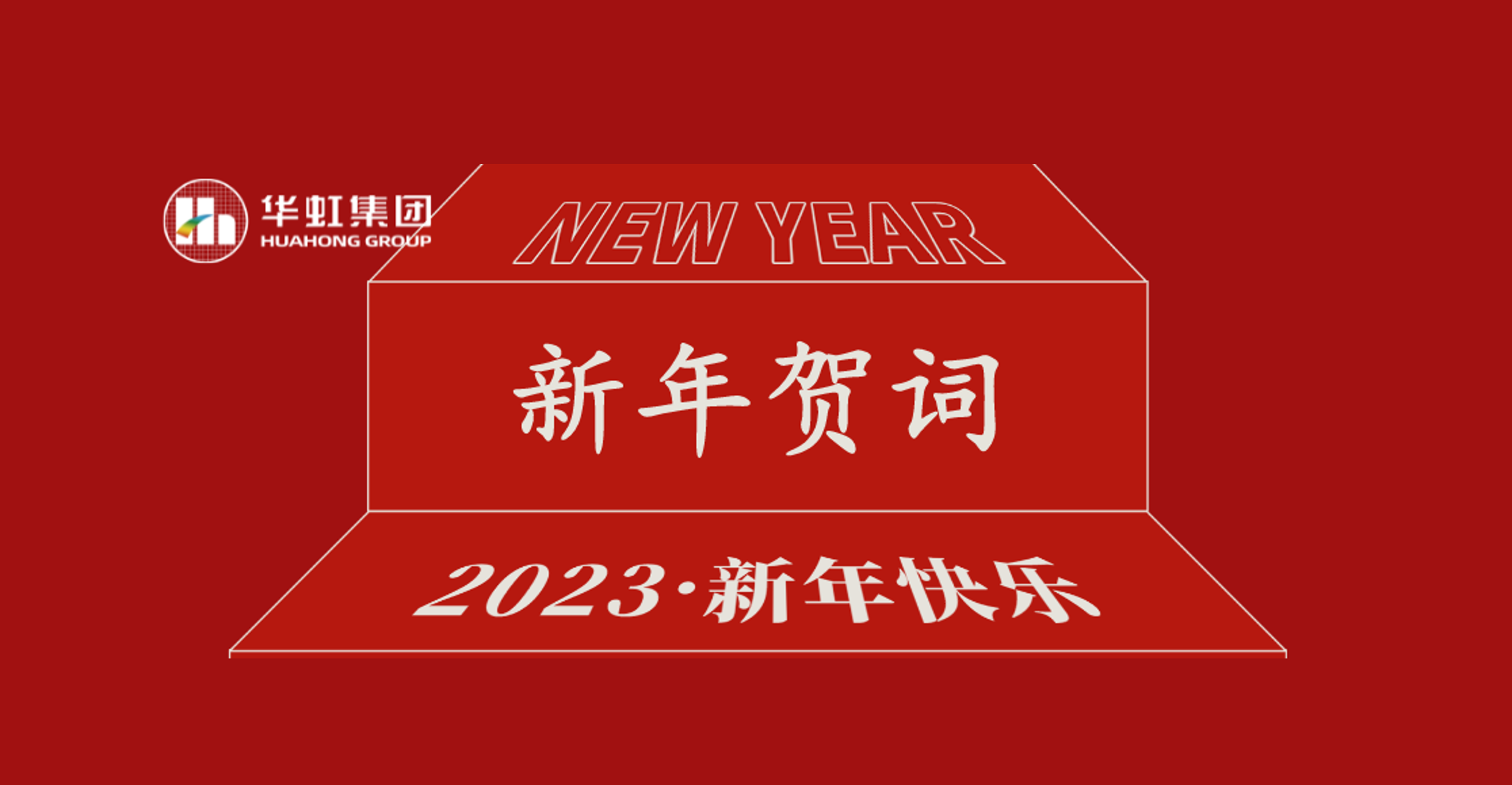 新利官方网站党委书记、董事长张素心2023年新年贺词