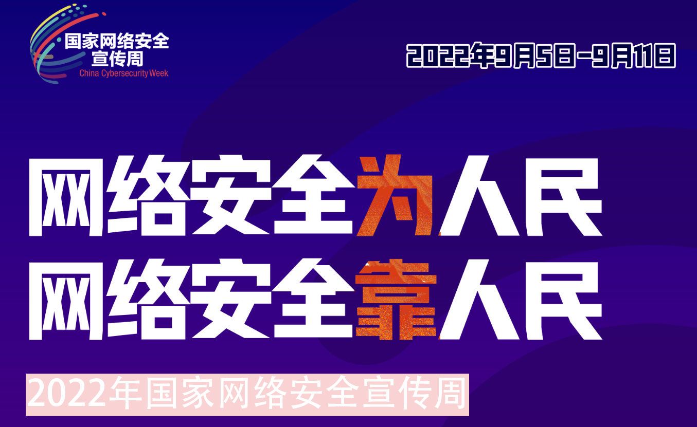 新利官方网站组织开展2022年网络安全宣传周系列活动