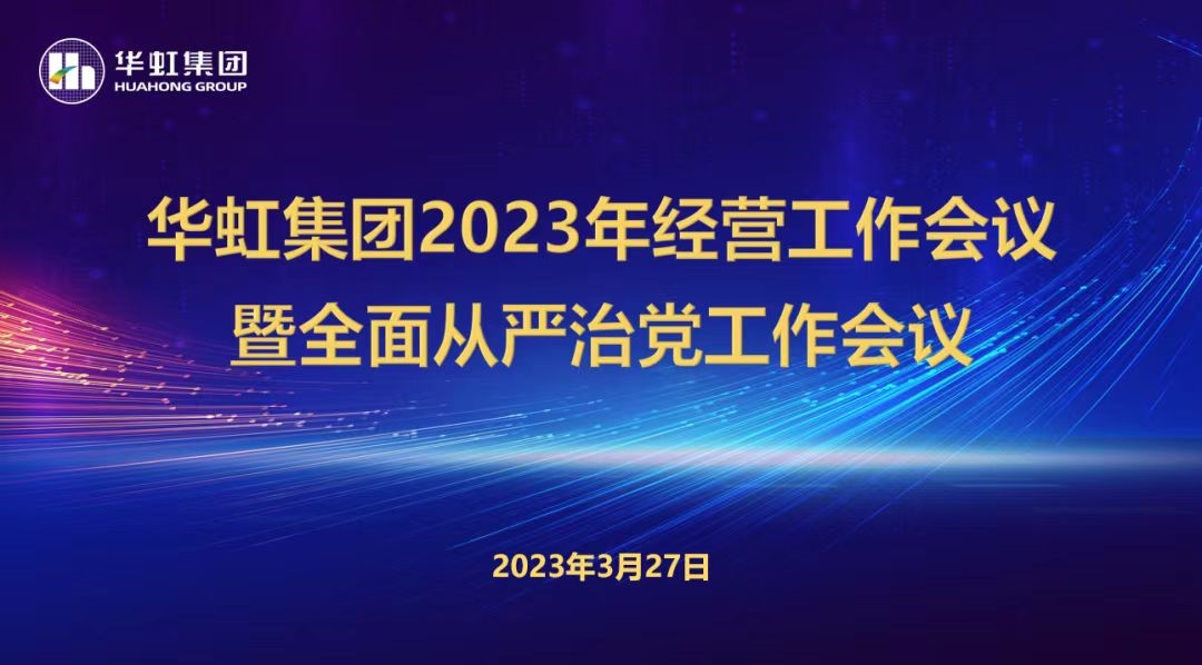 新利官方网站召开2023年经营工作会议、全面从严治党工作会议暨抗疫保产一周年纪念会议