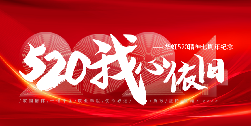 “520，我心依旧——华虹520精神七周年纪念活动”圆满举行